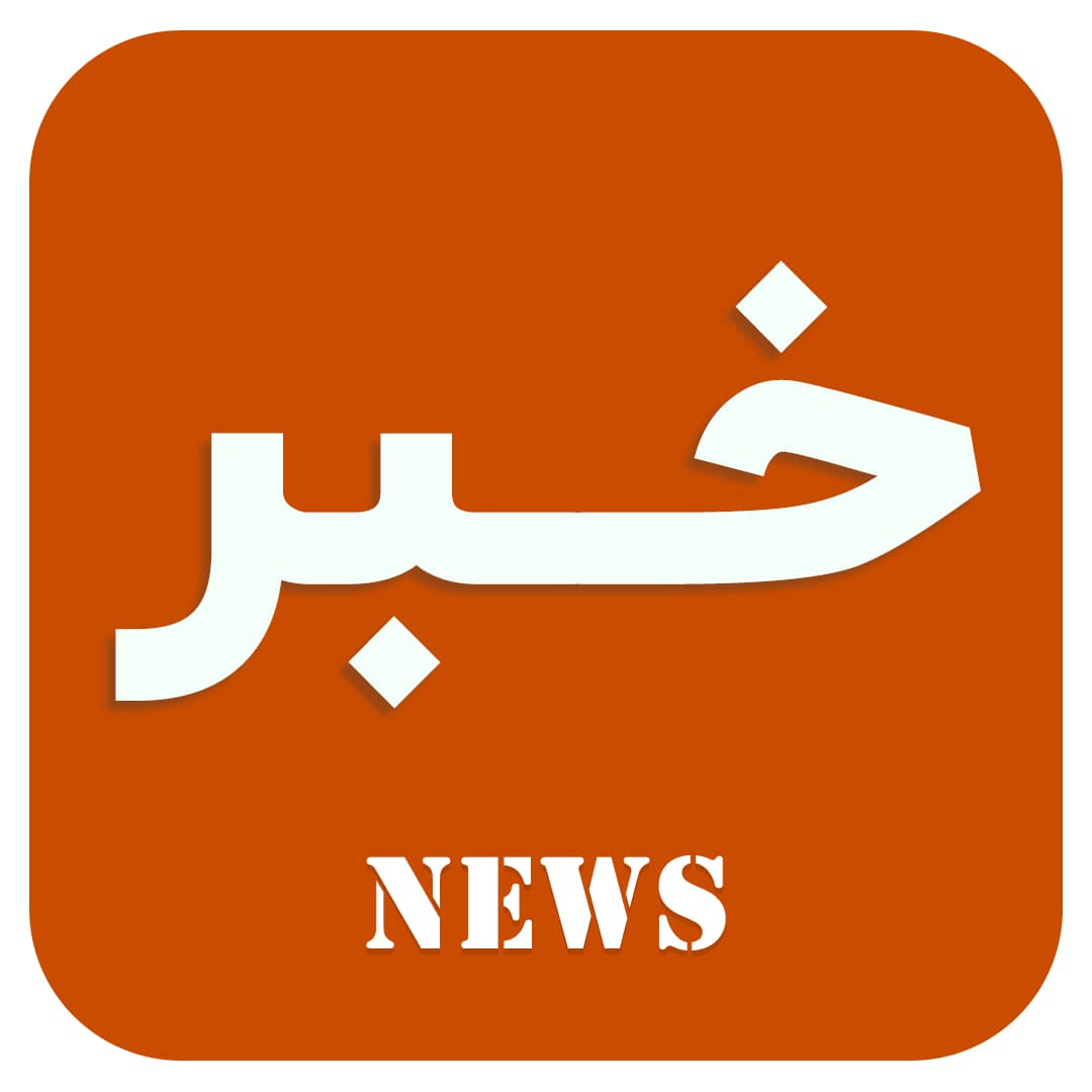 خبر 